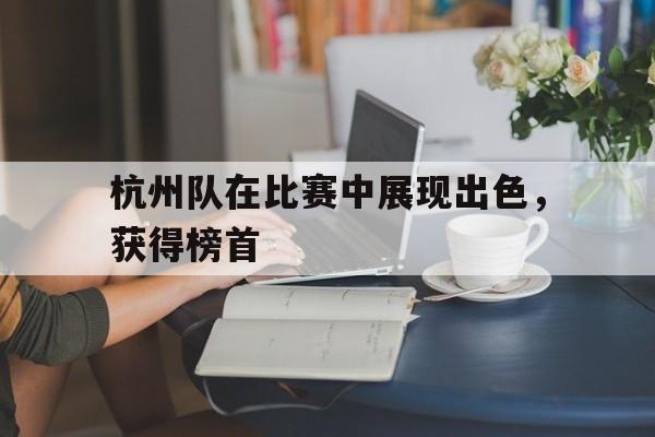杭州队在比赛中展现出色，获得榜首